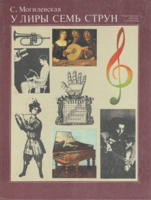 обложка книги У лиры семь струн - Софья Могилевская