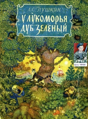 обложка книги У Лукоморья дуб зелёный - Александр Пушкин