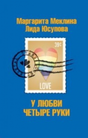 обложка книги У любви четыре руки - Лида Юсупова