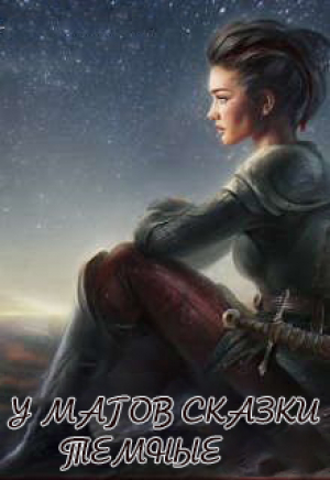 обложка книги У магов сказки темные (СИ) - Светлана Юг