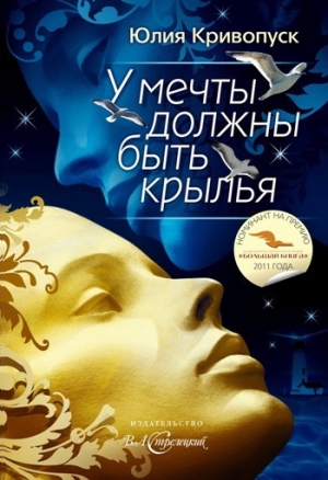 обложка книги У мечты должны быть крылья - Юлия Кривопуск