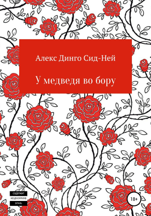 обложка книги У медведя во бору - Алекс Динго Сид-Ней