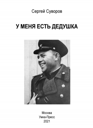 обложка книги У меня есть дедушка - Сергей Суворов