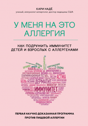 обложка книги У меня на это аллергия. Первая научно доказанная программа против пищевой аллергии - Кари Надё