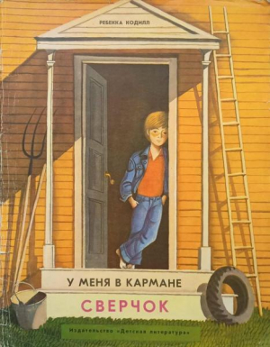 обложка книги У меня в кармане сверчок - Ребекка Кодилл