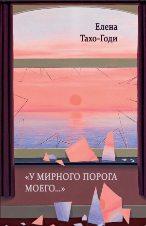 обложка книги «У мирного порога моего…» - Елена Тахо-Годи
