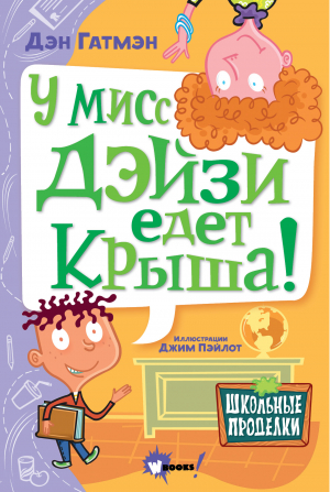 обложка книги У мисс Дэйзи едет крыша! - Дэн Гатмэн