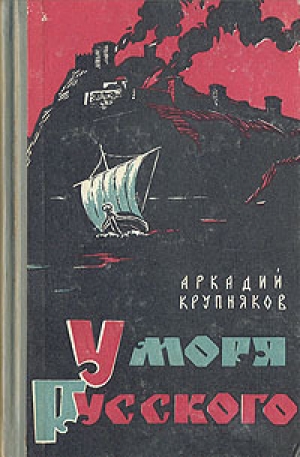 обложка книги У моря Русского - Аркадий Крупняков