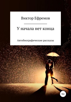 обложка книги У начала нет конца - Виктор Ефремов