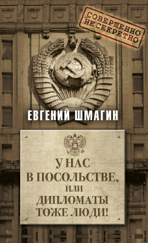 обложка книги У нас в посольстве, или дипломаты тоже люди! - Евгений Шмагин