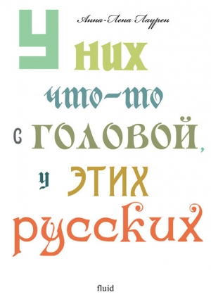 обложка книги У них что-то с головой, у этих русских - Анна-Лена Лаурен