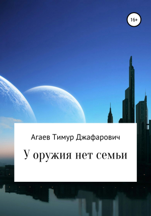 обложка книги У оружия нет семьи - Тимур Агаев