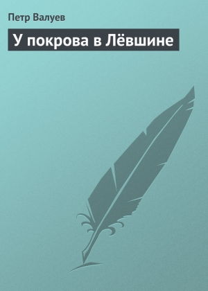 обложка книги У покрова в Лёвшине - Пётр Валуев