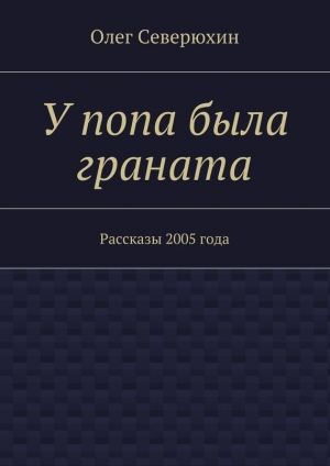 обложка книги У попа была граната - Олег Северюхин