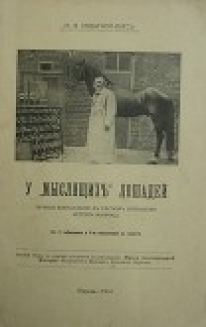 обложка книги У "мыслящих" лошадей: личные впечатления в беглом освещении истории вопроса - Надежда Ладыгина-Котс