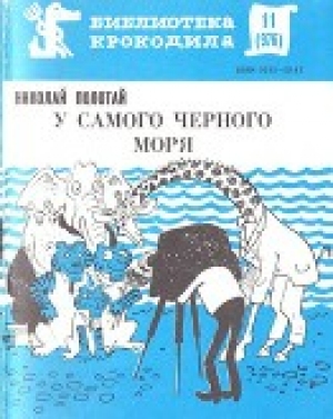 обложка книги У самого Черного моря - Николай Полотай