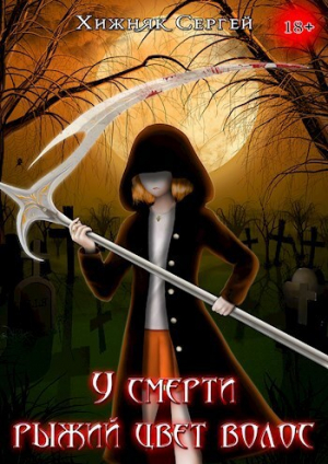 обложка книги У смерти рыжий цвет волос (СИ) - Сергей Хижняк