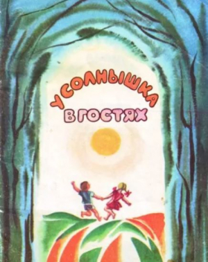 обложка книги У солнышка в гостях (издание 1980 г.) - Раиса Алексина