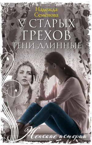 обложка книги У старых грехов тени длинные - Надежда Семенова