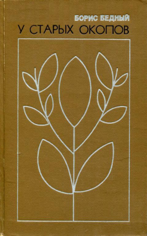 обложка книги У старых окопов (Рассказы) - Борис Бедный