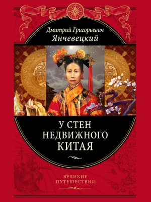 обложка книги У стен недвижного Китая - Дмитрий Янчевецкий