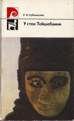 обложка книги У стен Тейшебаини - Ревекка Рубинштейн