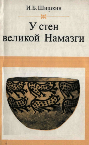 обложка книги У стен великой Намазги - Игорь Шишкин