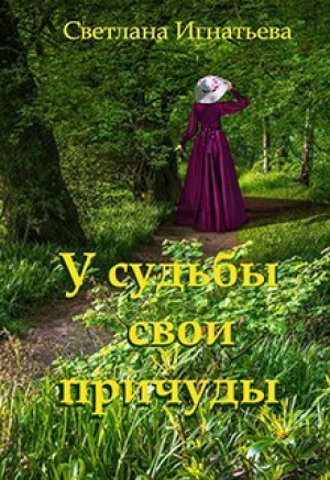 обложка книги У судьбы свои причуды (СИ) - Светлана Игнатьева