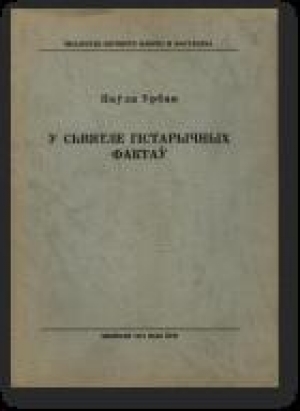 обложка книги У сьвятле гістарычных фактаў - Паўла Урбан