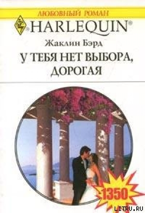 обложка книги У тебя нет выхода, дорогая - Жаклин Бэрд