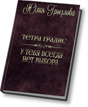 обложка книги У тебя всегда нет выбора (СИ) - Юлия Грызлова