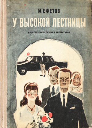 обложка книги У высокой лестницы - Марк Ефетов