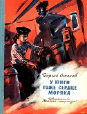 обложка книги У юнги тоже сердце моряка - Георгий Соколов