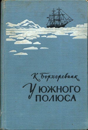обложка книги У Южного полюса - Карстен Борхгревинк