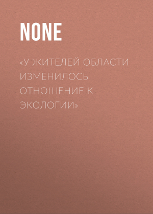 обложка книги «У жителей области изменилось отношение к экологии» - Лина Бышок