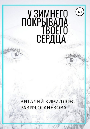 обложка книги У Зимнего покрывала твоего сердца - Виталий Кириллов