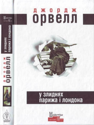 обложка книги У злиднях Парижа і Лондона - Джордж Орвелл
