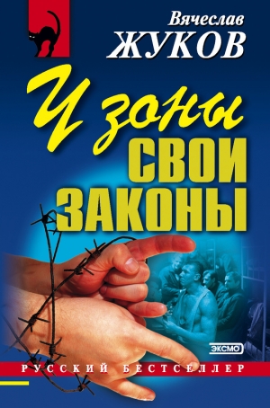 обложка книги У зоны свои законы - Вячеслав Жуков