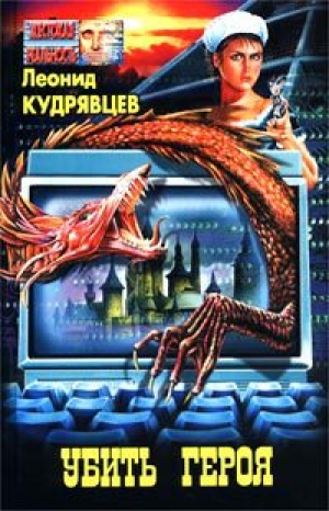 обложка книги Убей героя - Леонид Кудрявцев