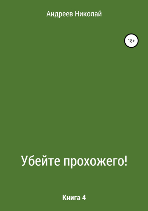 обложка книги Убейте Прохожего! Книга 4 - Николай Андреев