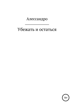 обложка книги Убежать и остаться - Алессандро