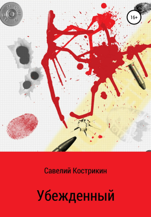 обложка книги Убежденный - Савелий Кострикин