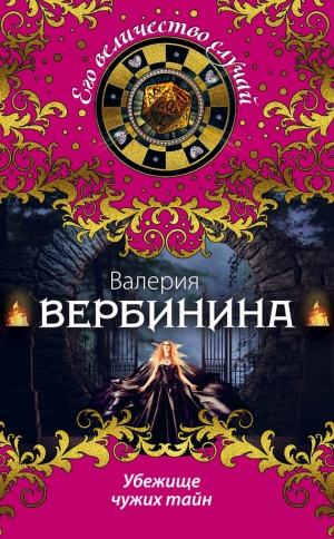 обложка книги Убежище чужих тайн - Валерия Вербинина
