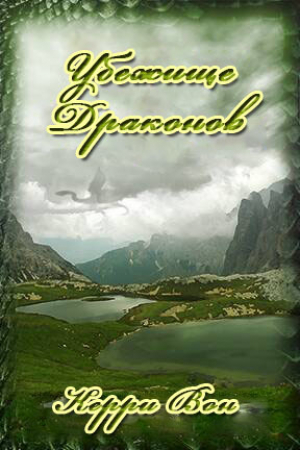 обложка книги Убежище драконов (ЛП) - Кэрри Вон