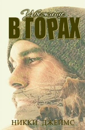 обложка книги Убежище в горах (ЛП) - Никки Джеймс