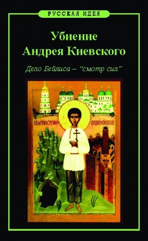 обложка книги Убиение Андрея Киевского. Дело Бейлиса – 