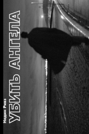 обложка книги Убить ангела - Ривз Надин