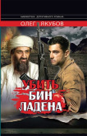 обложка книги Убить Бин Ладена - Олег Якубов