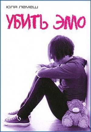 обложка книги Убить эмо - Юля Лемеш