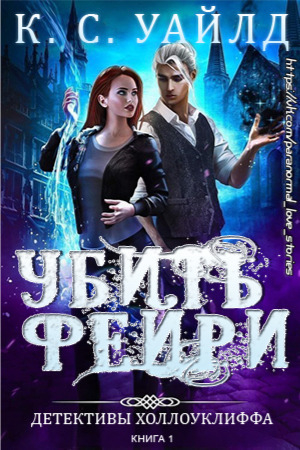 обложка книги Убить фейри (ЛП) - К. С. Уайлд